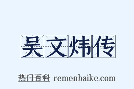 吴文炜传是什么意思的图片